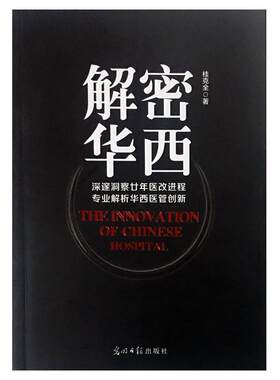 【正版现货】解密华西 深邃洞悉廿年医改进程 专业解析华西医管创新 桂克全