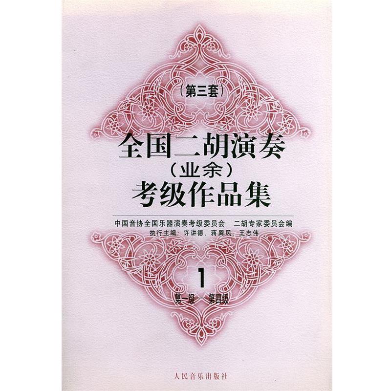 【正版书】 全国二胡演奏考级作品集  第三套：级——第四级 中国音协全国乐器演奏考级委员会二胡专家委员会 编 人民音乐出版社