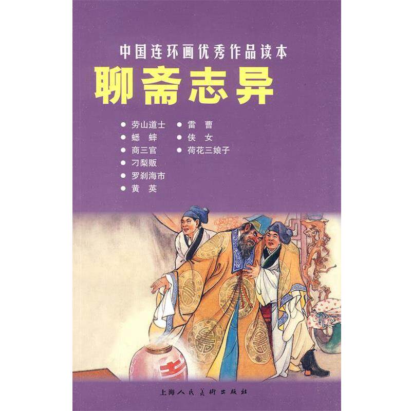 【正版书】 聊斋志异---中国连环画作品读本 (清)蒲松龄 原著,之英 等改编,汪玉山 等绘画 上海人民美术出版社