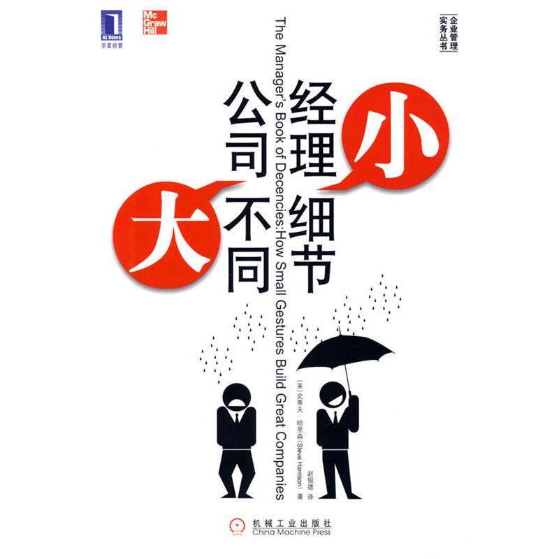 【正版书】 经理小细节,公司大不同 (美)哈里森 著,赵银德 译 机械工业出版社