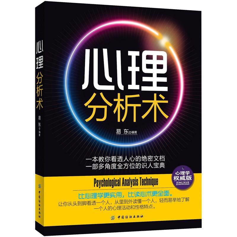 【正版现货】心理分析术