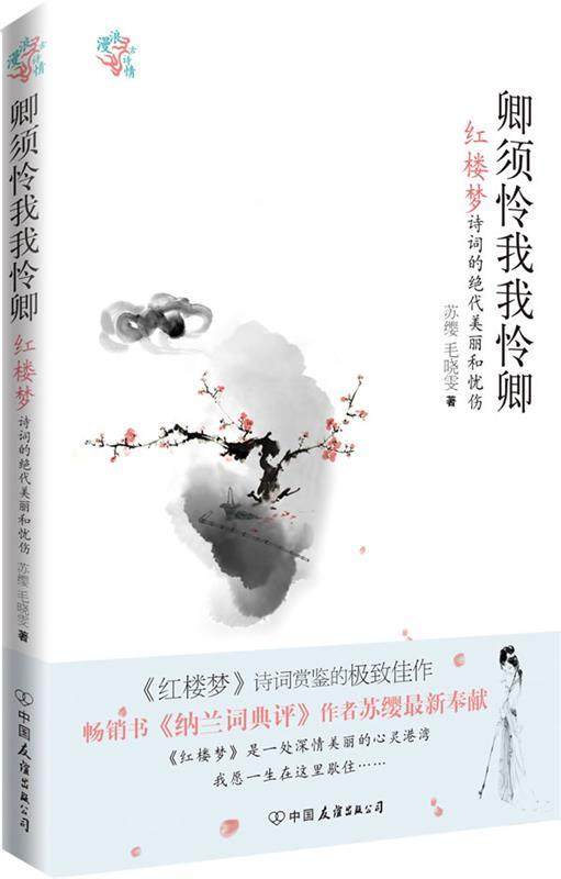 【正版现货】卿须怜我我怜卿-《红楼梦》诗词的绝代美丽和忧伤 苏缨、毛晓雯