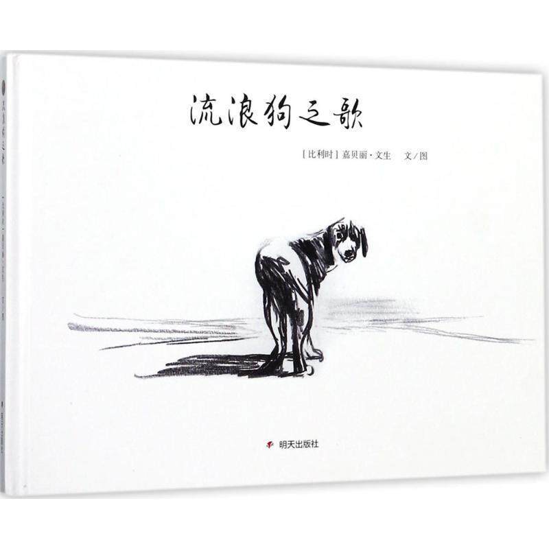 【正版书】 漂流瓶绘本馆 流浪狗之歌 嘉贝丽·文生,文·图 著 明天出版社