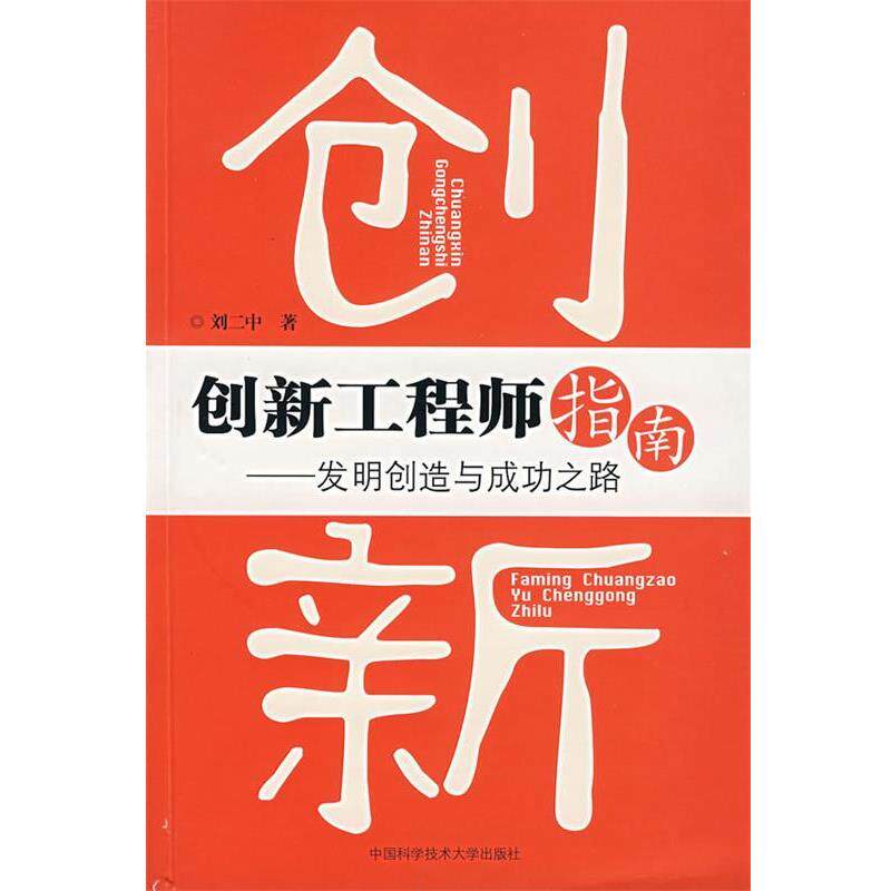 【正版书】 创新工程师指南--发明创造与成功之路 刘二中 著 中国科学技术大学出版社