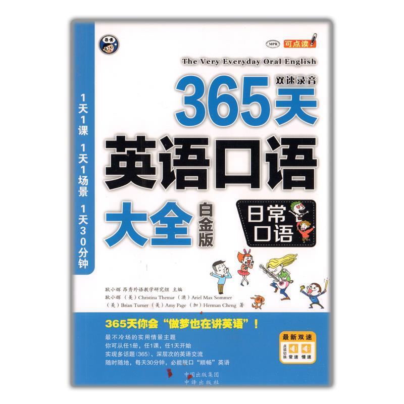 【正版书】 365天英语口语大全:日常口语 耿小辉 编 中译出版社