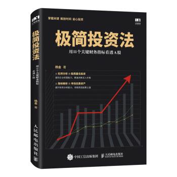 【正版书】 极简投资法 用11个关键财务指标看透A股 杨金 著 人民邮电出版社
