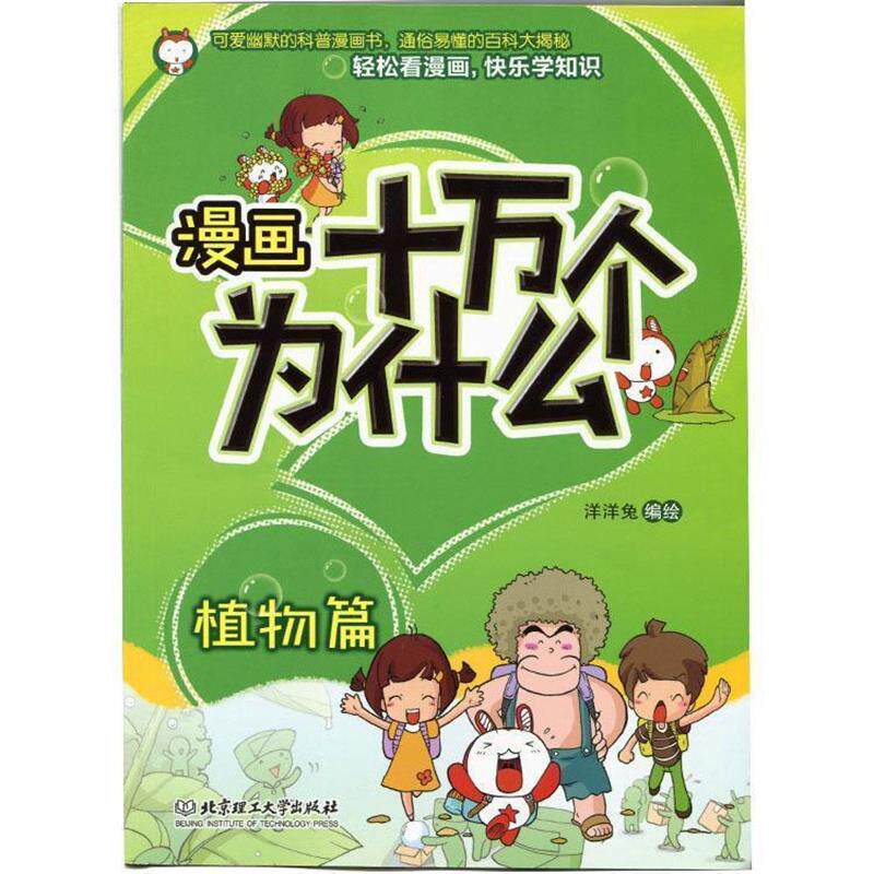 【正版书】 漫画十万个为什么—植物篇 洋洋兔 著 北京理工大学出版社