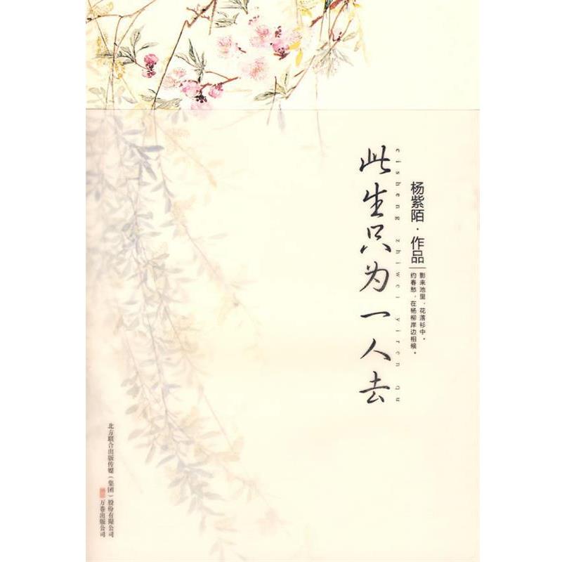 【正版书】 此生只为一人去 杨紫陌 著 万卷出版公司出版社