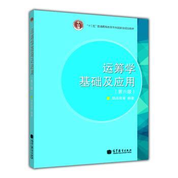 【正版书】 运筹学基础及应用 胡运权等 著 高等教育出版社