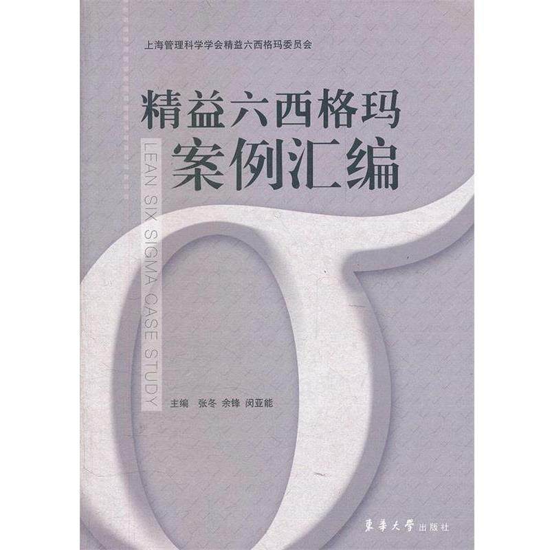 【正版书】 精益六西格玛案例汇编 张冬,余锋,闵亚能　主编 东华大学出版社