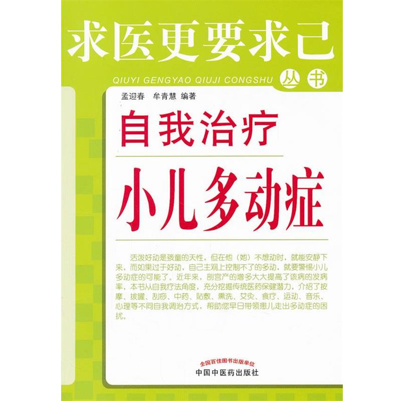 【正版书】 自我小儿多动症 孟迎春　等编著 中国中医药出版社
