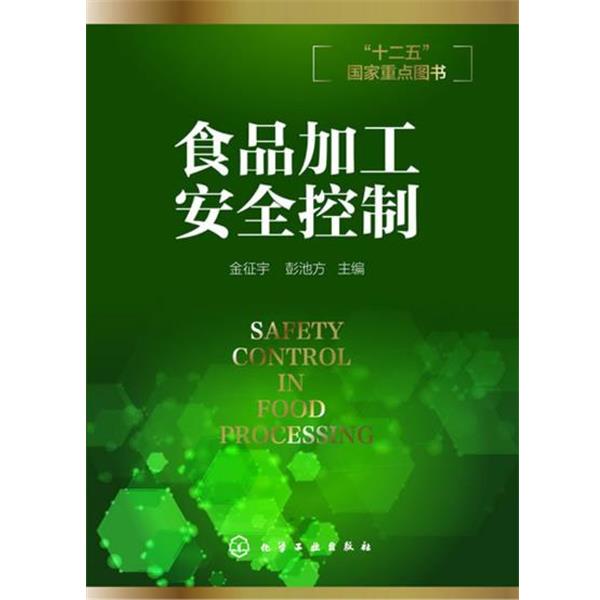 【正版书】 食品加工安全控制 金征宇,彭池方 主编 化学工业出版社