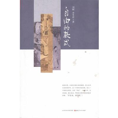 【正版书】 自由的款式 刘刚, 李冬君著 山西人民出版社发行部