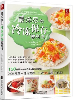 【正版现货】详尽的冷冻保存教科书 [日]吉田瑞子；闫凤