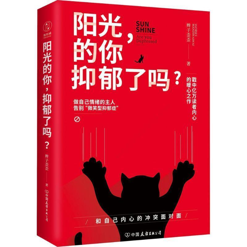 【正版书】 阳光的你，抑郁了吗？:做自己情绪的主人，告别“微笑型抑郁症”！ 辫子歪歪 著 中国友谊出版公司