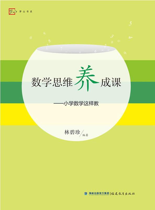 【正版现货】梦山书系-数学思维养成课-小学数学这样教 林碧珍
