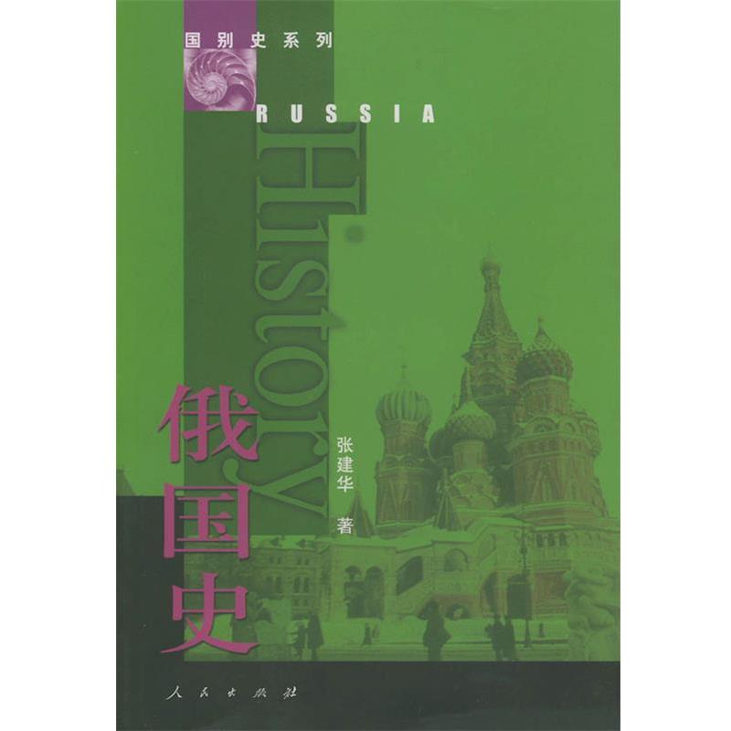 【正版书】 国别史系列俄国史 张建华 主编 人民出版社