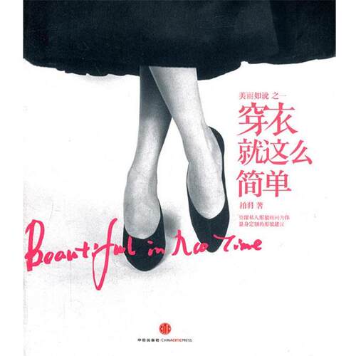 【正版书】 美丽如说之一:穿衣就这么简单 柏羽　著 中信出版社