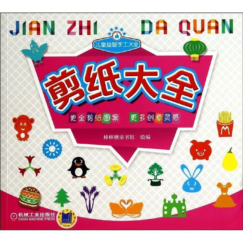 【正版书】 儿童益智手工大全:剪纸大全 棒棒糖童书馆 机械工业出版社