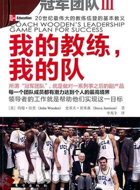 【正版现货】我的教练我的队 [美]约翰·伍登（J