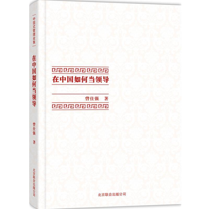 【正版书】 在中国如何当领导 曾仕强 著 北京联合出版公司