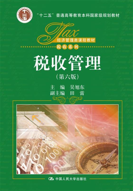【正版现货】税收管理(第六版) 吴旭东