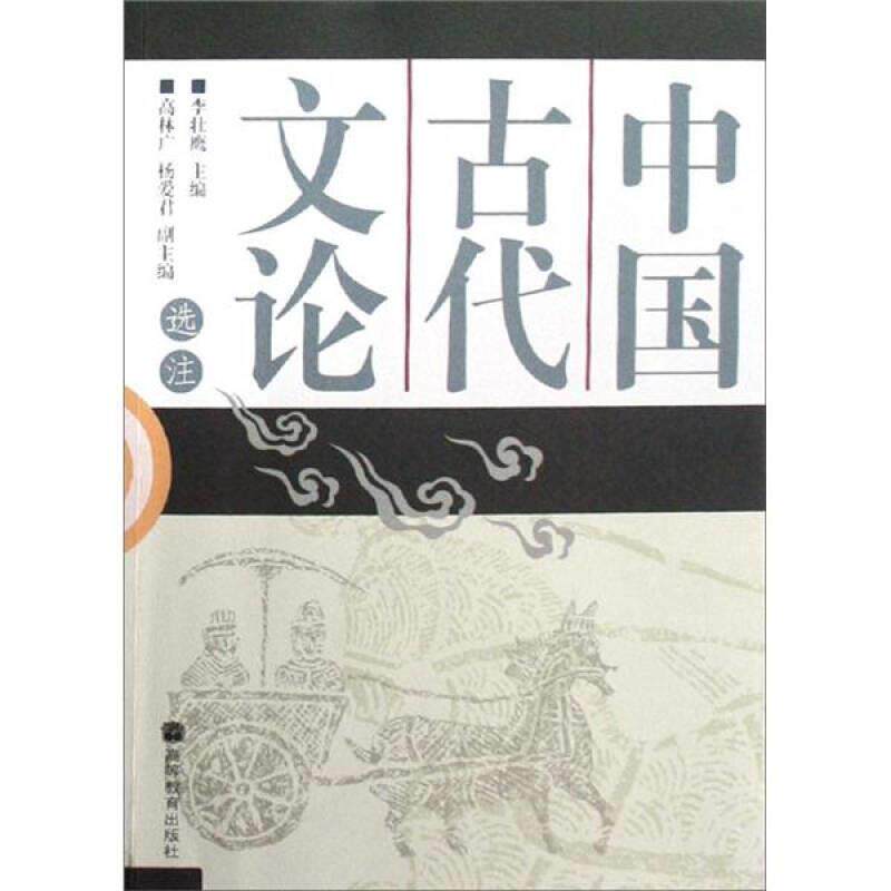 【正版书】 中国古代文论选注 李壮鹰 编 高等教育出版社