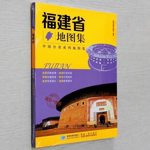 【正版书】 分省系列地图集:福建省地图集 星球地图出版社 编 星球地图出版社