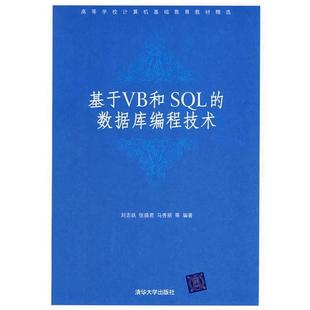 基于VB和SQL 数据库编程技术 刘志妩 清华大学出版 书 等编著 社 正版