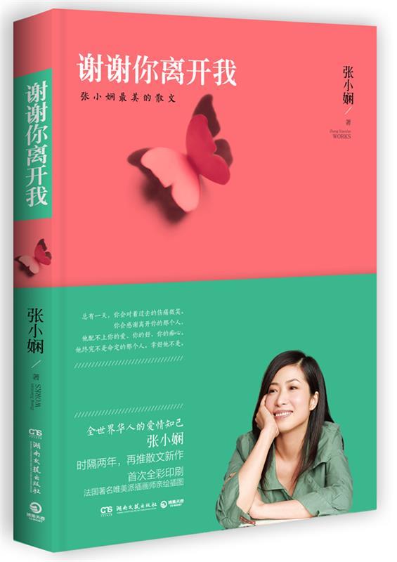 【正版现货】谢谢你离开我-张小娴美的散文 张小娴
