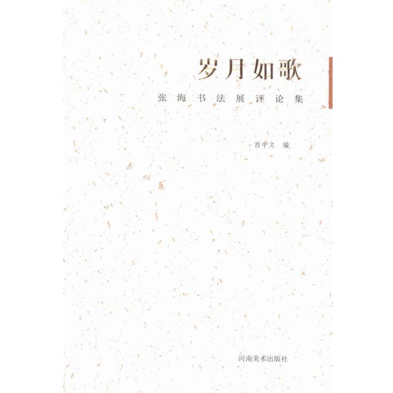 【正版书】 岁月如歌:张海书法展评论集 西中文 编 河南美术出版社