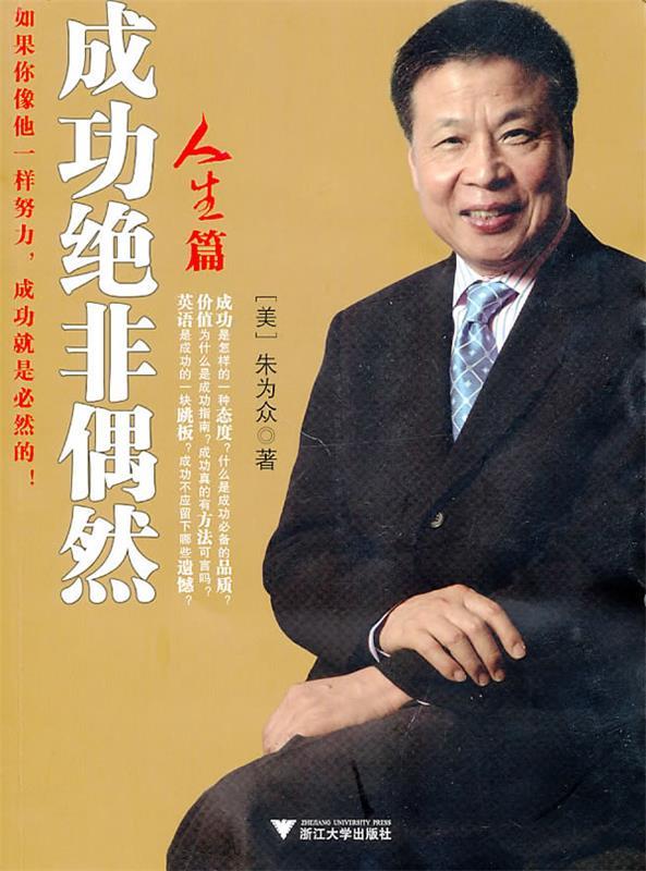 【正版现货】成功绝非偶然 [美]朱为众