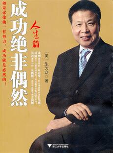【正版现货】成功绝非偶然 [美]朱为众
