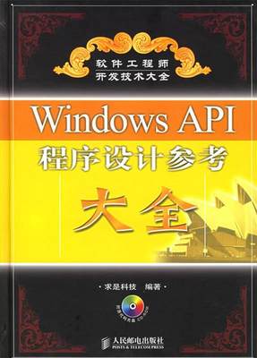 【正版】Windows API程序设计参考大全 求是科技