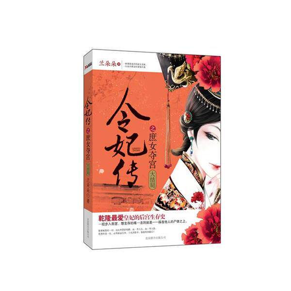【正版书】 令妃传之庶女夺宫 兰朵朵 北京联合出版公司