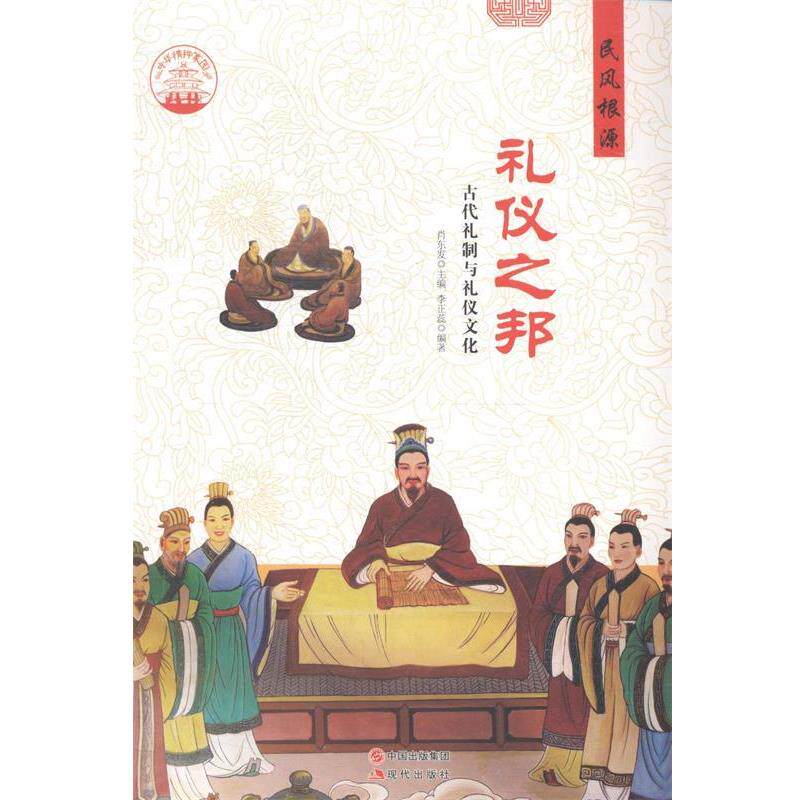 【正版书】 中华精神家园 民风根源 礼仪之邦:古代礼制与礼仪文化 李正蕊 著,肖东发 编 现代出版社