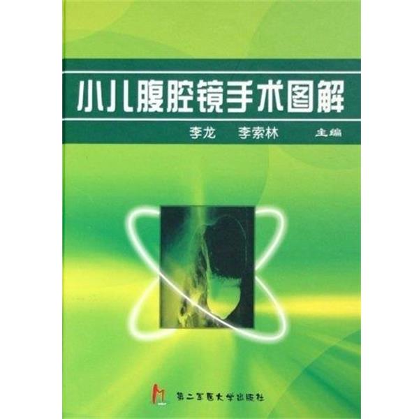 【正版书】 小儿腹腔镜手术图解 李龙 主编 上海第二军医大学出版社