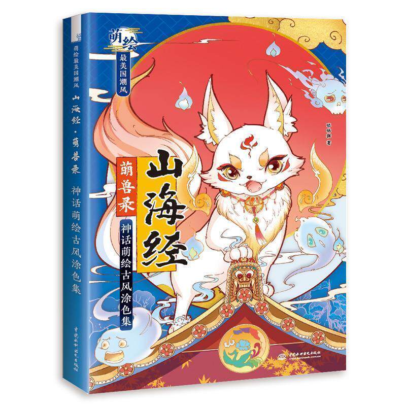 【正版书】 山海经 萌兽录 神话萌绘古风涂色集 飞乐鸟 水利水电出版社