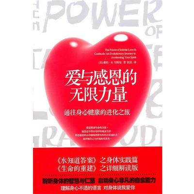 【正版书】 爱与感恩的无限力量 [美]戴伦·R. 韦斯曼博士 著,屠永江 译 华夏出版社