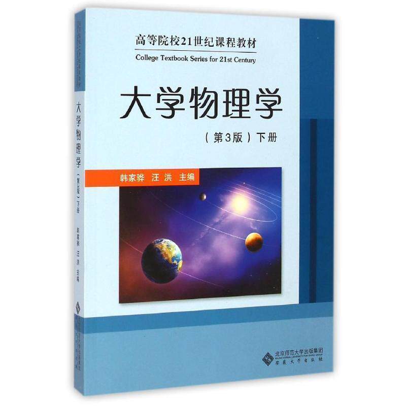 【正版书】 大学物理学 韩家骅,汪洪 安徽大学出版社