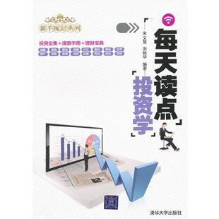 【正版书】 每天读点投资学 朱文慧,宋杨华 编著 清华大学出版社
