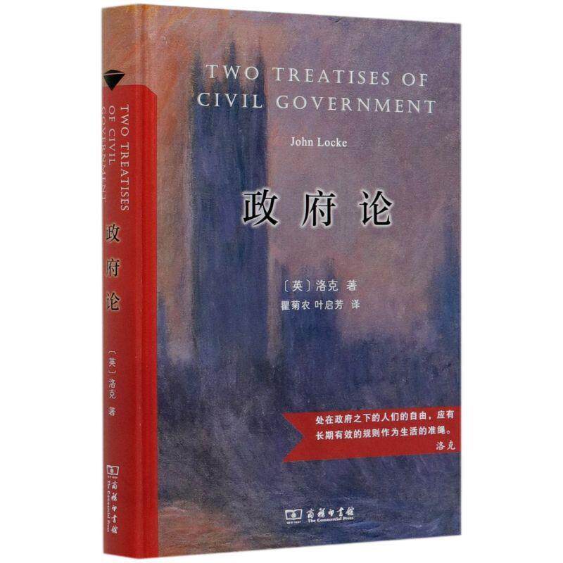 【正版书】 政府论 洛克 商务印书馆