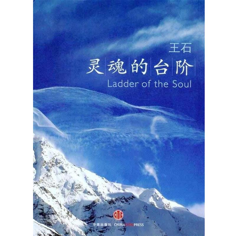 【正版书】 灵魂的台阶 王石 著 中信出版社