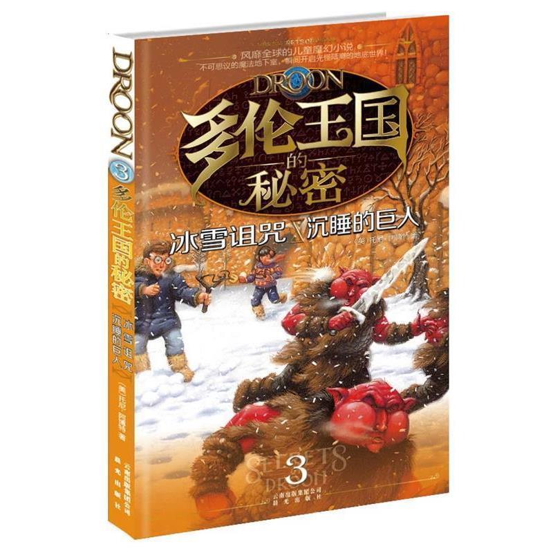 【正版书】 多伦王国的秘密③冰雪诅咒·沉睡的巨人 (美) 著,(美)杰塞尔,(美)梅里尔 绘,牛秀芳,信莉 译 云南出版集团公司 晨光