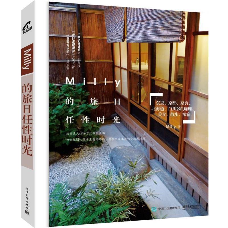 【正版书】 Milly的旅日任性时光 Milly　著 电子工业出版社
