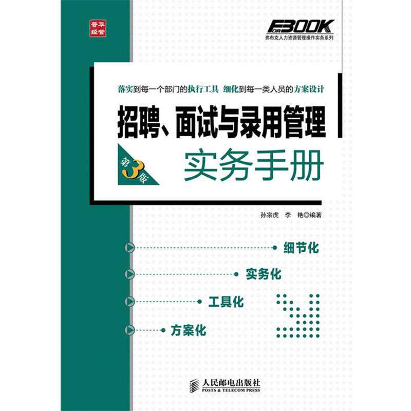 【正版书】 招聘 面试与录用管理实务手册 第3版 孙宗虎,李艳 著 人民邮电出版社