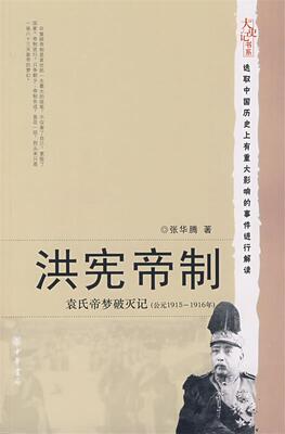 【正版现货】洪宪帝制-袁氏帝梦破灭记 张华腾