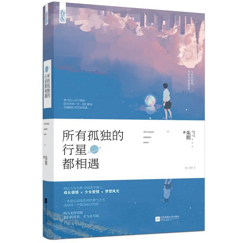 【正版书】 所有孤独的行星都相遇 朱熙 江苏文艺出版社