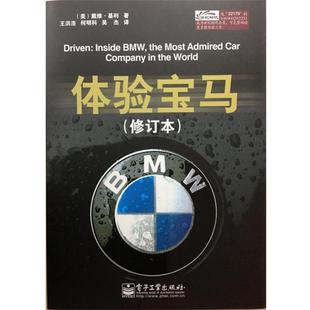 译 社 体验宝马 戴维・基利 著 Kiley 书 David 电子工业出版 王洪浩 正版