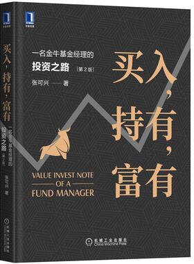 【正版书】 买入，持有，富有：一名金牛基金经理的投资之路 第2版 张可兴 机械工业出版社